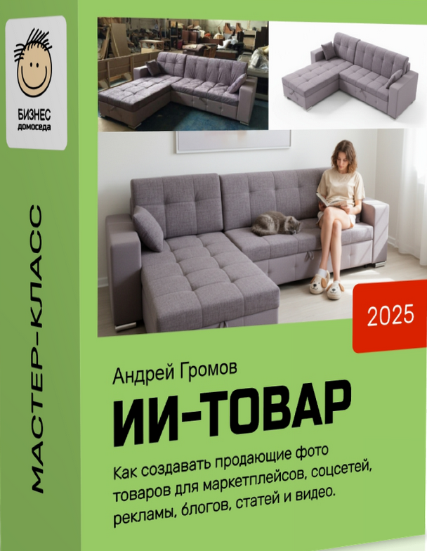 [Андрей Громов] [Бизнес Домоседа] ИИ Товар (2025)_0.png